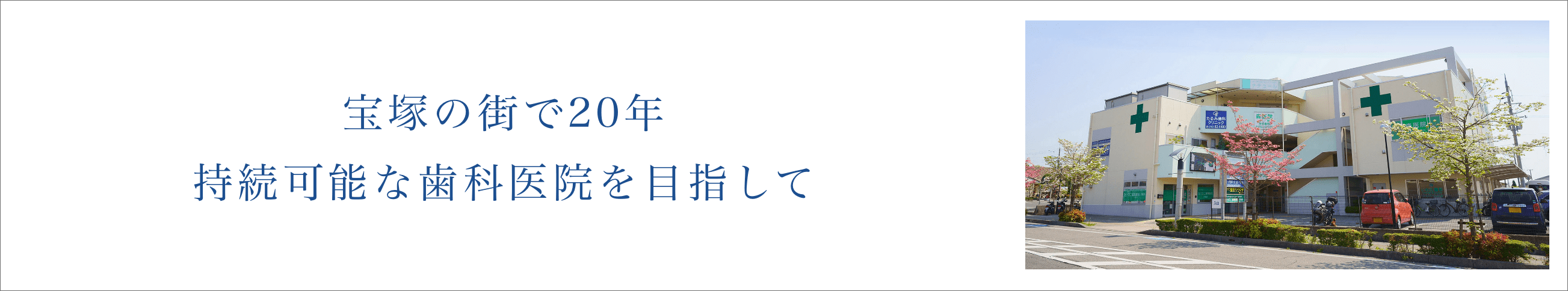 たるみ歯科は20周年。持続可能な歯科医院をめざして