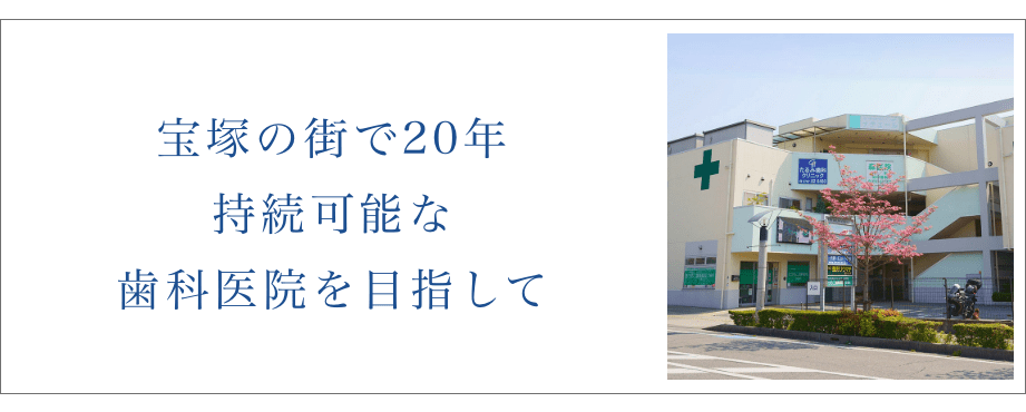 たるみ歯科は20周年。持続可能な歯科医院をめざして